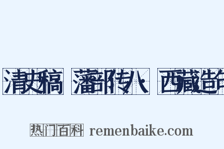 清史稿·藩部传八·西藏造句是什么意思的图片